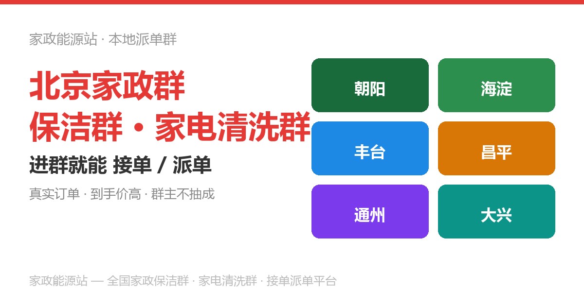家政保洁接单派单参考图