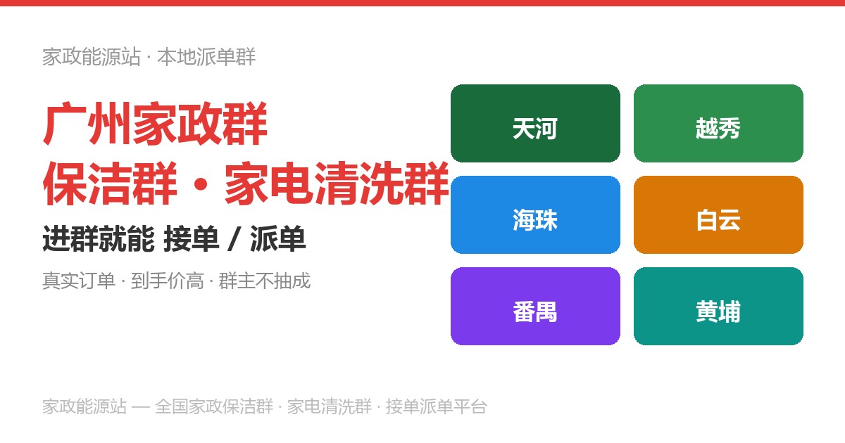 家政保洁接单派单参考图
