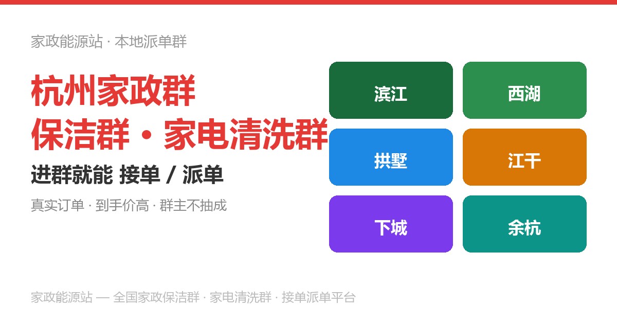 家政保洁接单派单参考图