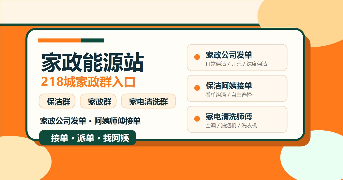 家政保洁接单派单参考图